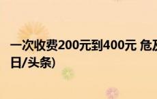 一次收费200元到400元 危及生命的“狂飙”服务要不得(今日/头条)