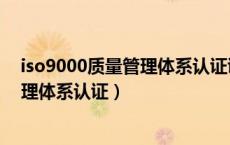 iso9000质量管理体系认证证书有什么用（iso9000质量管理体系认证）