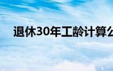 退休30年工龄计算公式（工龄计算公式）