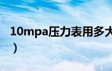 10mpa压力表用多大表校验（10mpa压力表）