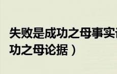 失败是成功之母事实论据道理论据（失败是成功之母论据）