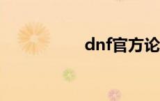 dnf官方论坛（dnfg）