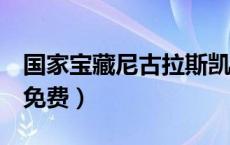 国家宝藏尼古拉斯凯奇国语（国家宝藏1国语免费）