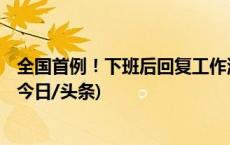 全国首例！下班后回复工作消息，公司被判赔3万元加班费(今日/头条)