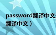 password翻译中文是什么意思（password翻译中文）