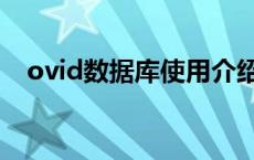 ovid数据库使用介绍（ovid数据库入口）