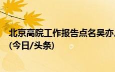 北京高院工作报告点名吴亦凡强奸、聚众淫乱案等三起案例(今日/头条)