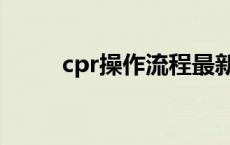 cpr操作流程最新（cpr操作流程）