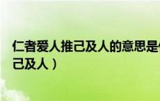 仁者爱人推己及人的意思是什么青少年的启示（仁者爱人推己及人）