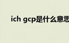 ich gcp是什么意思（gcp是什么意思）