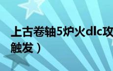 上古卷轴5炉火dlc攻略（上古卷轴5炉火怎么触发）