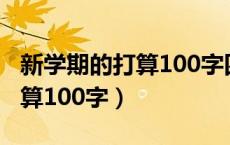 新学期的打算100字四年级上册（新学期的打算100字）