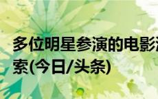 多位明星参演的电影涉诈骗！警方公开征集线索(今日/头条)