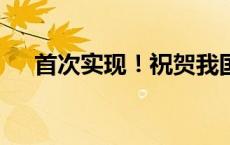 首次实现！祝贺我国科学家(今日/头条)