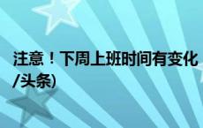 注意！下周上班时间有变化，周五可订除夕当日火车票(今日/头条)