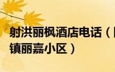 射洪丽枫酒店电话（四川省遂宁市射洪县青岗镇丽嘉小区）