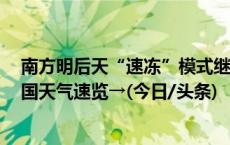 南方明后天“速冻”模式继续 月底还有大范围降水过程 全国天气速览→(今日/头条)