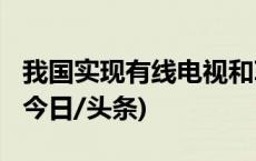 我国实现有线电视和IPTV开机广告全面取消(今日/头条)