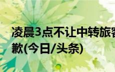 凌晨3点不让中转旅客进站候车？长沙南站致歉(今日/头条)