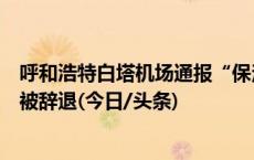 呼和浩特白塔机场通报“保洁员占母婴室吃饭”：涉事人已被辞退(今日/头条)