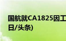 国航就CA1825因工作人员疏忽返航道歉(今日/头条)