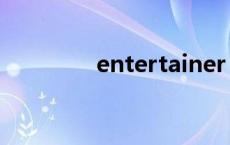 entertainer（entertain）