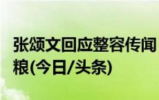 张颂文回应整容传闻：有这钱，还不如买点狗粮(今日/头条)