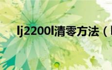 lj2200l清零方法（lj2200l打印机清零）