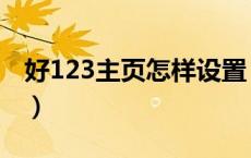 好123主页怎样设置（好友123网址设为主页）