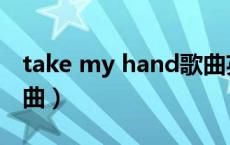 take my hand歌曲英文（take my hand歌曲）