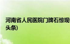 河南省人民医院门牌石惊现错别字？专家：系异体字(今日/头条)