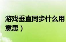 游戏垂直同步什么用（游戏中垂直同步是什么意思）