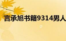 言承旭书籍9314男人与男孩（言承旭的书）