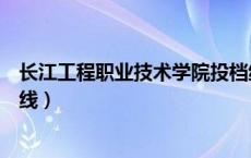 长江工程职业技术学院投档线（长江工程职业技术学院分数线）