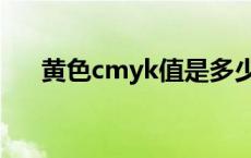 黄色cmyk值是多少（黄色cmyk色值）