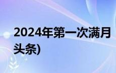 2024年第一次满月，就在春运首日！(今日/头条)