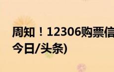 周知！12306购票信息预填功能操作指南→(今日/头条)