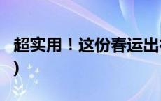 超实用！这份春运出行指南请收好(今日/头条)