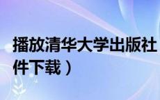 播放清华大学出版社（清华大学出版社官网课件下载）