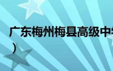 广东梅州梅县高级中学（广东省梅县高级中学）