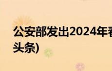 公安部发出2024年春运交通安全提示(今日/头条)