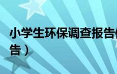 小学生环保调查报告体会（小学生环保调查报告）