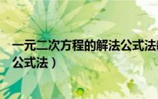 一元二次方程的解法公式法教学视频（一元二次方程的解法公式法）