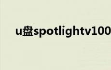 u盘spotlightv100（spotlight v100）