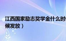 江西国家励志奖学金什么时候发放（国家励志奖学金什么时候发放）