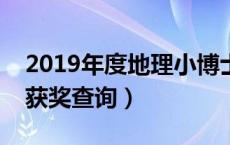 2019年度地理小博士获奖查询（地理小博士获奖查询）