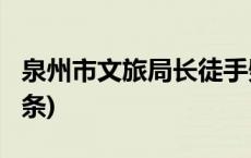 泉州市文旅局长徒手劈砖？官方通报(今日/头条)