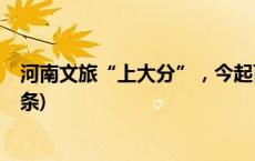 河南文旅“上大分”，今起百家景区实行门票减免(今日/头条)