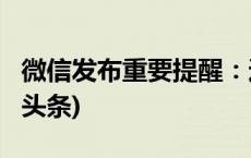 微信发布重要提醒：这些文件不要点！(今日/头条)