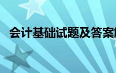 会计基础试题及答案解析（会计基础习题）